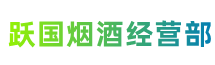 介休市跃国烟酒经营部